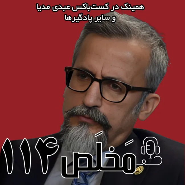 بشنوید | مخلص ۱۱۴ | گذار به دموکراسی؛ سازش نخبگان یا شورش توده‌ها | گفتگو با حسین بیات