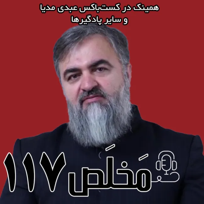 بشنوید | مخلص ۱۱۷ | نخستین گفتگو با محمدتقی اکبرنژاد پس از برداشتن عمامه