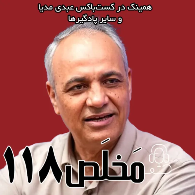 بشنوید | مخلص ۱۱۸ | ایران در تقاطع بحران‌ها؛ از بیانیه‌ی میرحسین تا وعده‌های پزشکیان | گفتگو با احمد زیدآبادی