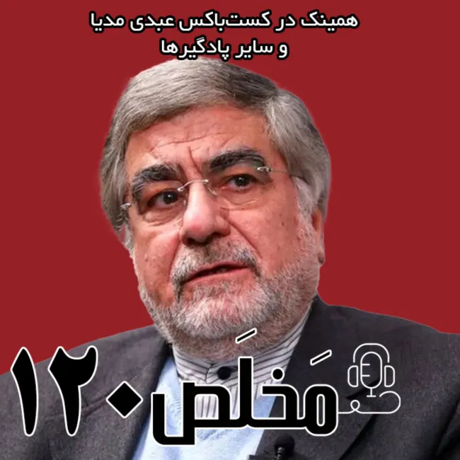 بشنوید | مَخلَص ۱۲۰ | ایران پس از جنگ؛ از رفراندوم تا واکنش نظام | گفتگو با علی جنتی