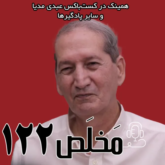 بشنوید | مَخلَص ۱۲۲ | آینده سلطنت در ایران | گفتگو با حاتم قادری