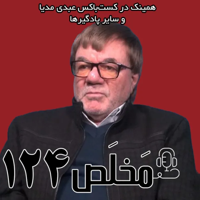 بشنوید | مخلص ۱۲۴ | آرمان‌های نسل انقلابی: از شکاف تا پشیمانی | کفتگو با محمدجعفر مظفر