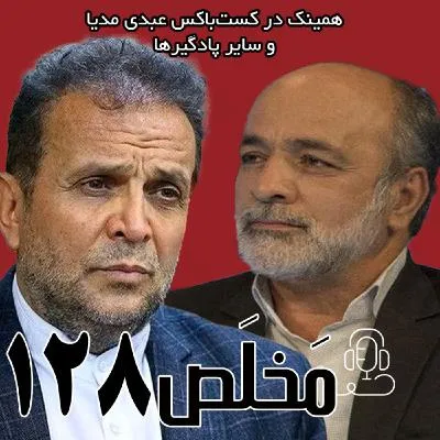 بشنوید | مَخلَص ۱۲۸ | مکانیسم ماشه و نقش‌آفرینی اروپا | گفتگوی احمد سبحانی و محمود عباس‌زاده