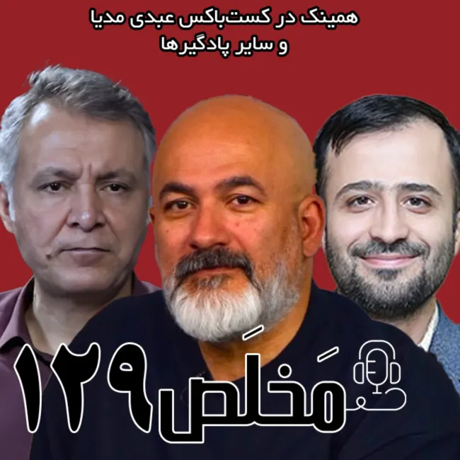 بشنوید | مَخلَص ۱۲۹ | مدیریت اقتصاد آب در بحران مدیریت، اقتصاد و آب | گفتگوی محمد درویش با محمد فاضلی و محمد وصال