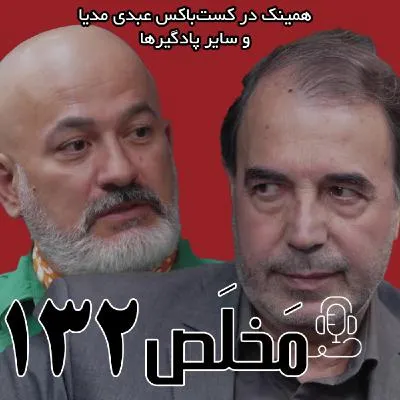 بشنوید | مَخلَص ۱۳۲ | بحران آب و محیط زیست در ایران | گفتگوی محمد درویش و عادل جلیلی در عبدی مدیا