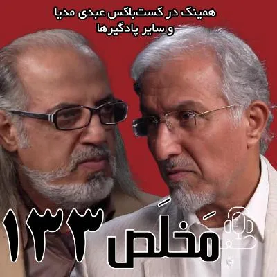 بشنوید | مَخلَص ۱۳۳ | اقتصاد، عدالت، فروپاشی پنهان | گفتگوی حسین راغفر و مهدی مطهرنیا در برنامه سیمرغ