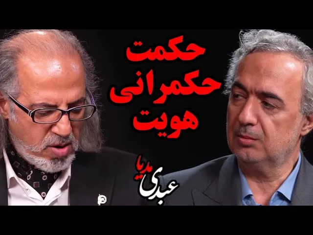 سیمرغ | حکمت، حکمرانی، هویت گفتگوی مهدی مطهرنیا و دکتر علی‌اصغر پورعزت در عبدی مدیا