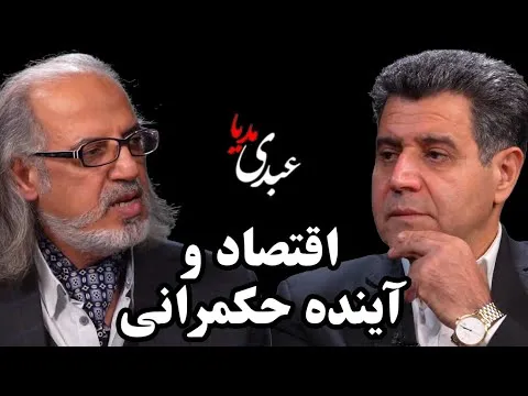 ببینید: سیمرغ | اقتصاد و آینده حکمرانی گفتگوی مهدی مطهرنیا و حسین سلاح‌ورزی فعال اقتصادی