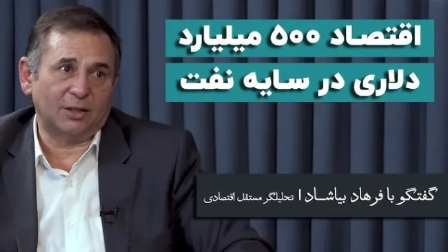 بشنوید | پشت پرده غفلت؛ اقتصاد ۵۰۰ میلیارد دلاری در سایه نفت 