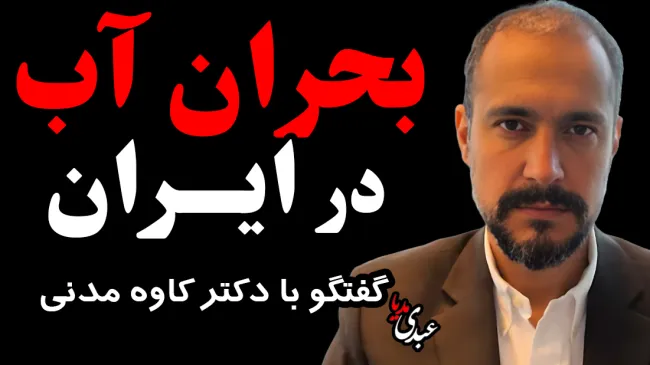  بحران آب در ایران 🔸 گفتگویی صریح با دکتر کاوه مدنی، رییس موسسه 
