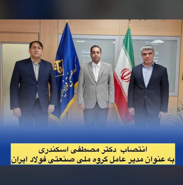  مصطفی اسکندری با رایزنی محمدرضا موالی زاده استاندار خوزستان و نجارزاده مدیرعامل بانک ملی ایران به عنوان مدیر عامل گروه ملی صنعتی فولاد ایران انتخاب شد