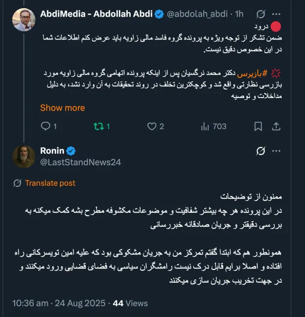  موج ابتدا علیه دکتر نرگسیان راه افتاد و بعضی بدون اطلاع از کوچکترین رویدادهای پرونده و صرفاً بر اساس اخبار یک سویه احدی از اعضای گروه زاویه و اربابان آنه