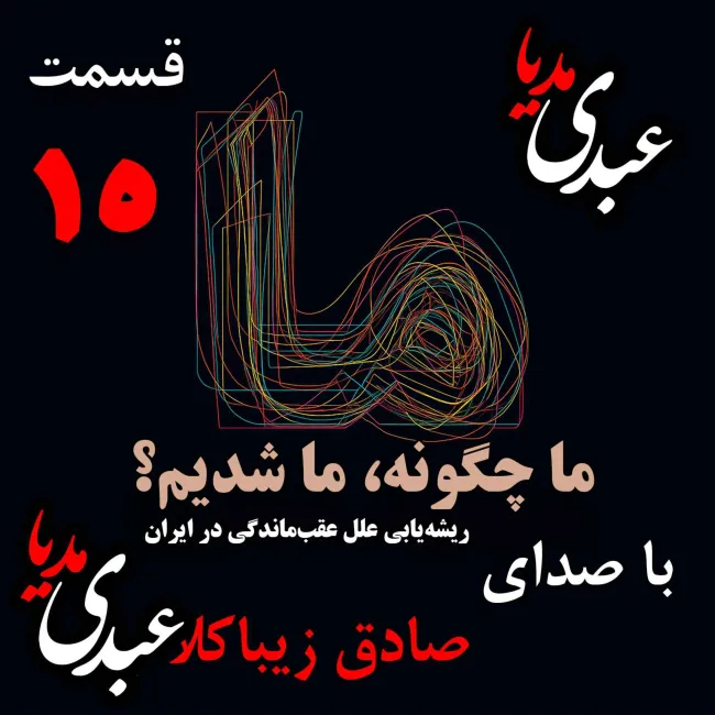 بشنوید | قسمت پانزدهم | کتاب ما چگونه ما شدیم؟ (ایران چگونه جایی است؟) نوشته دکتر صادق زیباکلام