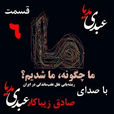 بشنوید | قسمت ششم | کتاب ما چگونه ما شدیم؟ (از کجا شروع کنیم؟) نوشته دکتر صادق زیباکلام