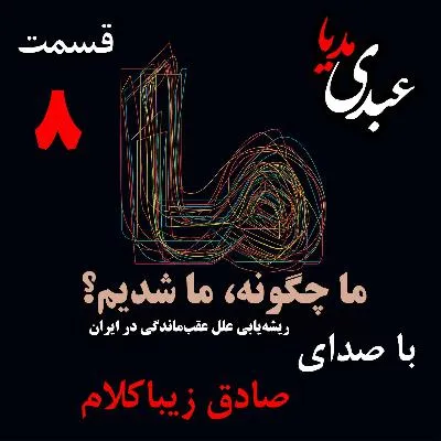 بشنوید | قسمت هشتم | کتاب ما چگونه ما شدیم؟ (از کجا شروع کنیم؟) نوشته دکتر صادق زیباکلام