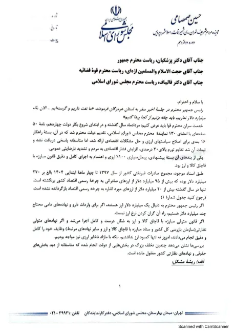  نامه حسین صمصامی خطاب به سران قوا در خصوص تخلفات کارگروه بازگشت ارز