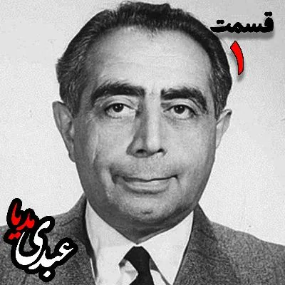 بشنوید | تاریخ شفاهی هاروارد | بخش اول خاطرات دکتر علی امینی از سیاستمدار، نخست وزیر و وزیر دارایی به کوشش حبیب لاجوردی 