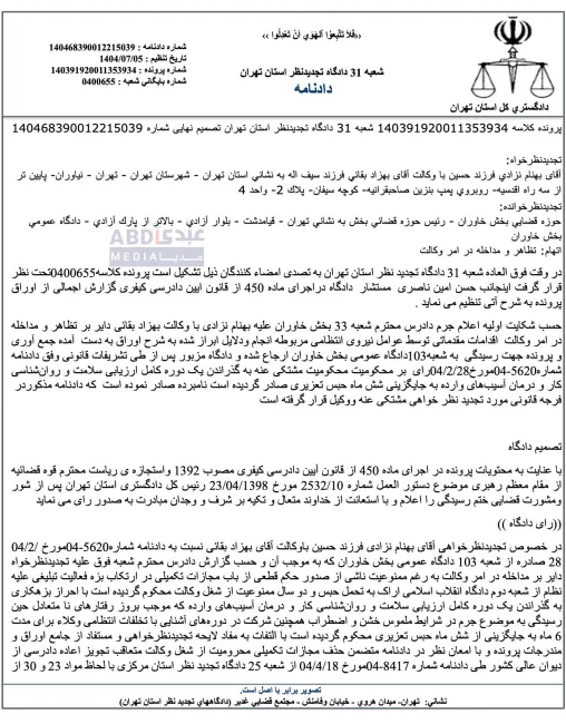 هیات دادرسان شعبه ۳۱ دادگاه تجدید نظر تهران به ریاست حسن امین ناصری (معاون سابق دادستان و سرپرست دادسرای ویژه امنیت تهران) بهنام نزادی وکیل دادگستری را از محکومیت عجیب و غریب گذراندن دوره روانی و اضطراب و آموزش تخلفات انتظامی قضات بدل از حبس، تبرئه کرد.