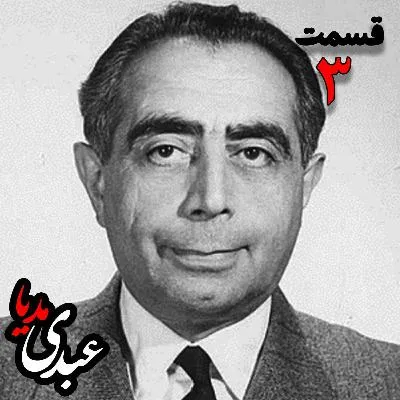 بشنوید | تاریخ شفاهی هاروارد | بخش سوم خاطرات دکتر علی امینی از سیاستمدار، نخست وزیر و وزیر دارایی به کوشش حبیب لاجوردی 