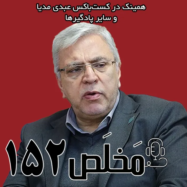 بشنوید | مَخلَص ۱۵۲ | خسارات جنگ ۱۲ روزه به تأسیسات هسته‌ای ایران | گفتگو با سید محمود رضا آقامیری