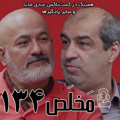 بشنوید | مَخلَص ۱۳۴ | بحران آب در ایران | گفتگوی محمد درویش و عیسی بزرگ‌زاده