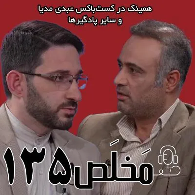 بشنوید | مَخلَص ۱۳۵ | هفته داغ ایران؛ مقابله یا مصالحه؟ | گفتگوی امیر دبیری مهر و حمید غلامزاده