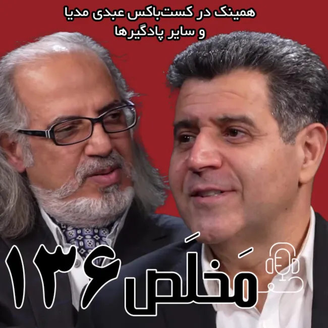 بشنوید | مَخلَص ۱۳۶ | اقتصاد و حکمرانی آینده | گفتگوی حسین سلاح‌ورزی و مهدی مطهرنیا در برنامه سیمرغ