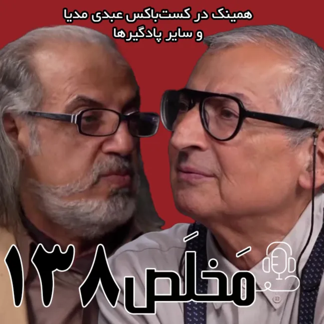 بشنوید | مَخلَص ۱۳۸ | روشنفکری، قدرت و بن‌بست جمهوریت در ایران | گفتگوی مهدی مطهرنیا و صادق زیباکلام