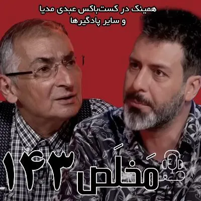 بشنوید | مَخلَص ۱۴۳ | ایران در جنگ ۱۲ روزه؛‌ از سلاح هسته‌ای تا حمایت مردمی‌ | گفتگوی صادق زیباکلام با مجید واشقانی