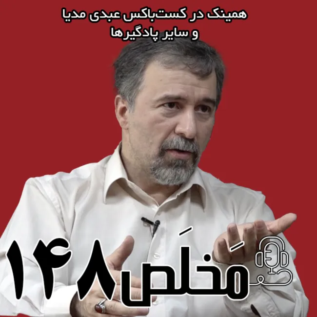 بشنوید | مَخلَص ۱۴۸ | وفاق با مردم معترض یا بازندگان انتخابات؟ | گفتگو با سید جواد میری