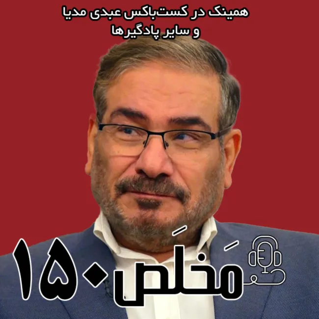 بشنوید | مَخلَص ۱۵۰ | از شلیک به هواپیمای اوکراینی تا ضعف پدافندی در جنگ ۱۲ روزه | گفتگو با علی شمخانی