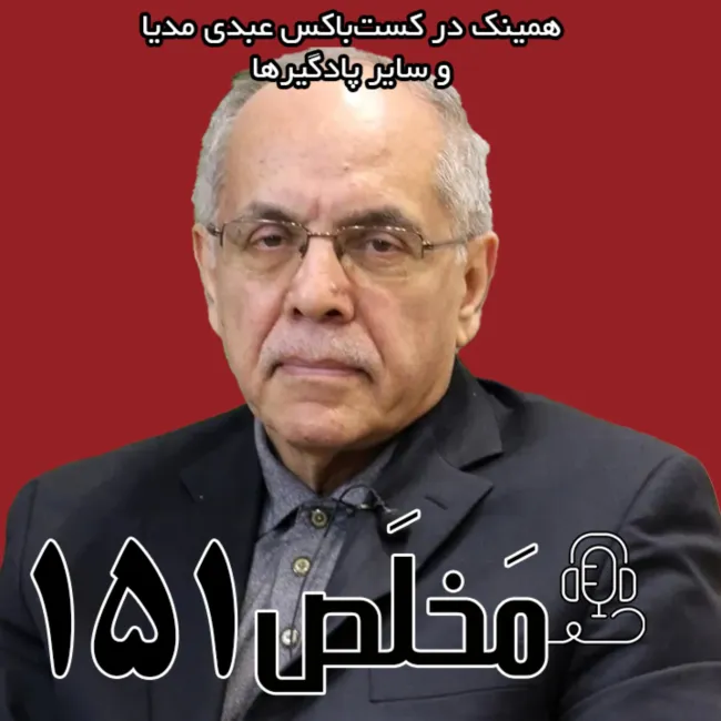 بشنوید | مَخلَص ۱۵۱ | آینده روابط خارجی ایران در مثلث چین، روسیه و آمریکا | گفتگو با کوروش احمدی