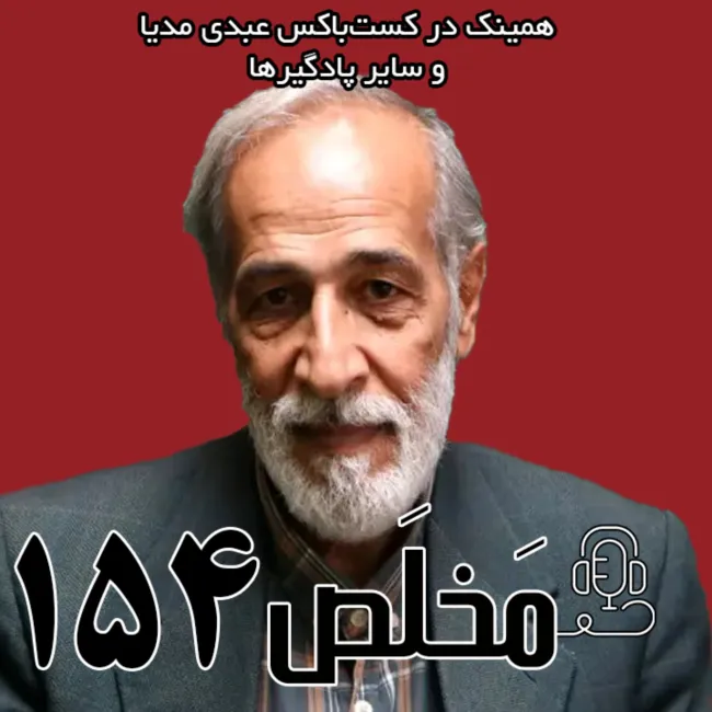 بشنوید | مَخلَص ۱۵۴ | راه دشوار دیپلماسی در میان بحران‌های داخلی و خارجی | گفتگو با نصرت‌الله تاجیک