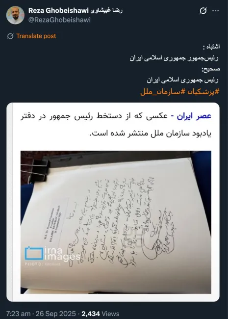 کافی بود مسعود پزشکیان بعد از جمهور (ی) بگذارد و جمهور را مجددا جمهوری ننویسد که با شرایط روانی و محیطی آن لحظه قابل درک است