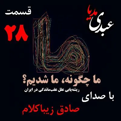 بشنوید | قسمت بیست و هشتم | کتاب ما چگونه ما شدیم؟ (خاموشی چراغ علم در ایران) نوشته دکتر صادق زیباکلام