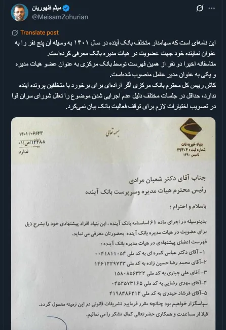 جناب آقای ظهوریان درود به عنوان نماینده مجلس شورای اسلامی فرایند مجرمانه افعال بانک آینده را رسماً تحت عنوان شکایت حتی از رییس کل بانک مرکزی به سرپرستان دادسرای کارکنان دولت یا امور اقتصادی تقدیم خواهید کرد و بعد نتیجه را اطلاع رسانی کنید؟