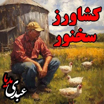 بشنوید | قصه‌های ظهر جمعه داستان کشاورز سخنور