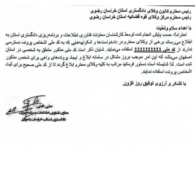  اخطار دادگستری کل استان خراسان رضوی به کانون های وکلا برای عدم استفاده از کد ملی: ۱۱۱۱۱۱۱۱۱۱