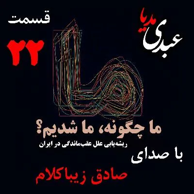 بشنوید | قسمت بیست و دوم | کتاب ما چگونه ما شدیم؟ (تاثیر هجوم قبائل بر ساختار نهادهای اجتماعی ایران) نوشته دکتر صادق زیباکلام