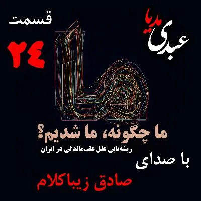 بشنوید | قسمت بیست و چهارم | کتاب ما چگونه ما شدیم؟ (تاثیر هجوم قبائل بر ساختار نهادهای اجتماعی ایران) نوشته دکتر صادق زیباکلام