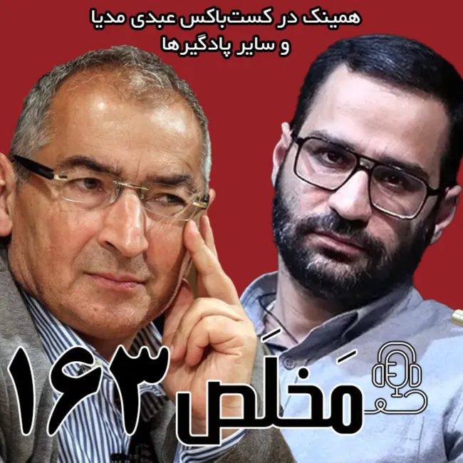 بشنوید | مَخلَص ۱۶۳ | غرب‌ستیزی در ایران؛ تجربه تاریخی یا تندروی ایدئولوژیک؟ | مناظره علیرضا زادبر و صادق زیباکلام