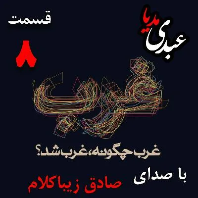 بشنوید | قسمت هشتم | کتاب غرب چگونه غرب شد؟ (نهضت اصلاح دینی یا رفرماسیون[ ۱۶۰۰ - ۱۵۰۰]) وشته دکتر صادق زیباکلام