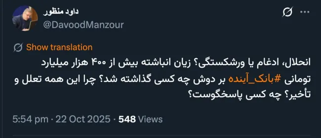  آقای منظور درود آقای معاون بانک مرکزی و سایر مسئولان فعال در فضای مجازی چگونه مدعی هستند زیان انباشته به بانک ملی منتقل نمیشود؟