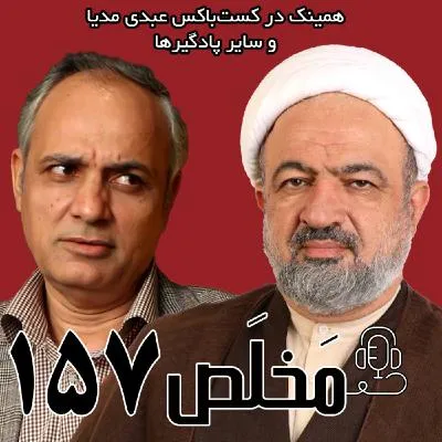 بشنوید | مَخلَص ۱۵۷ | ایران در دوراهی؛ مذاکره یا مقاومت؟ | مناظره حمید رسایی با احمد زید آبادی