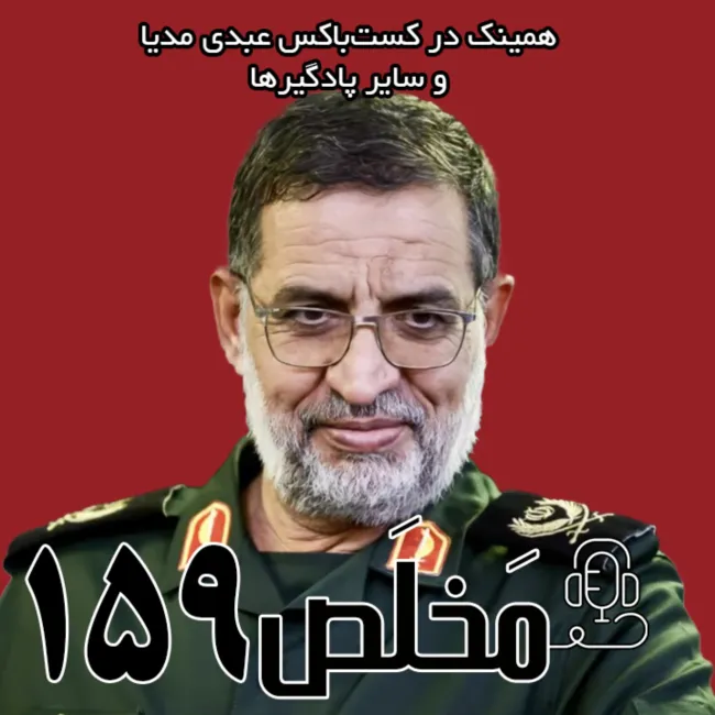 بشنوید | مَخلَص ۱۵۹ | از ترور هنیه در تهران تا آغاز جنگ ۱۲ روزه | گفتگو با علی محمد نائینی