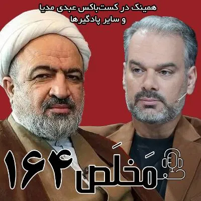 بشنوید | مَخلَص ۱۶۴ | فیلترینگ؛ مطالبه ملی یا ابزار نفوذ؟ | مناظره حمید رسایی و جلال رشیدی کوچی