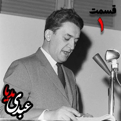 بشنوید | تاریخ شفاهی هاروارد | بخش اول خاطرات علینقی عالیخانی، وزیر، اقتصاددان و رئیس دانشگاه تهران در زمان محمدرضا پهلوی به کوشش حبیب لاجوردی