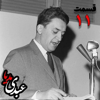 بشنوید | تاریخ شفاهی هاروارد | بخش یازدهم خاطرات علینقی عالیخانی، وزیر، اقتصاددان و رئیس دانشگاه تهران در زمان محمدرضا پهلوی به کوشش حبیب لاجوردی