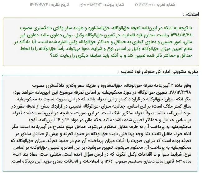  نظریه مشورتی اداره کل حقوقی قوه قضاییه درباره نحوه تعیین مبلغ حق‌الوکاله‌ای ‌که محکوم‌علیه ملزم به پرداخت آن به طرف مقابل می‌شود