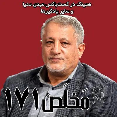 بشنوید | مَخلَص ۱۷۱ | نظارت استصوابی؛ محصول شورای نگهبان یا تندروها گفتگو با محسن هاشمی